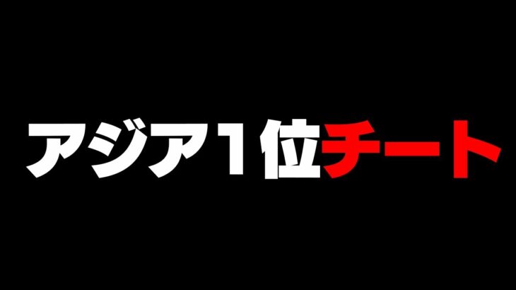 アジア１位を取った日本人選手がチートを使用していることを認めた【フォートナイト/Fortnite】