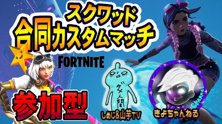 【Fortnite/フォートナイト】【参加型】カスタムデュオ！23時から合同カスタムマッチに合流します！※概要欄要確認