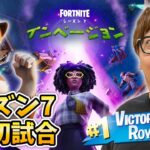 【音量注意】フォートナイト シーズン７ソロ初試合でビクロイ発狂のど出血GG【ヒカキンゲームズ】【FORTNITE】