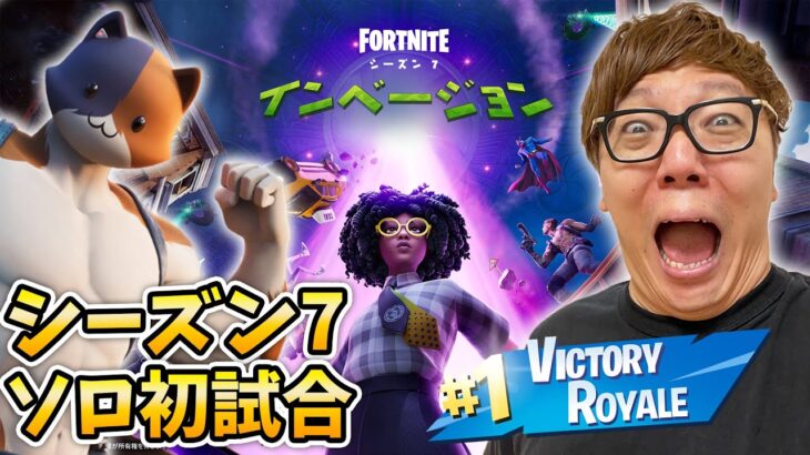 【音量注意】フォートナイト シーズン７ソロ初試合でビクロイ発狂のど出血GG【ヒカキンゲームズ】【FORTNITE】