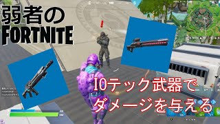 【クエスト攻略】IOテック武器でダメージを与える【フォートナイト/Fortnite】