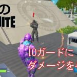 【クエスト攻略】IOガードにダメージを与える【フォートナイト/Fortnite】