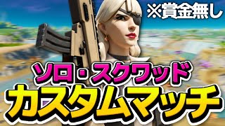 【誰でもOK】参加型ソロカスタムマッチ【フォートナイト/Fortnite】