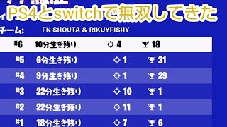 フォートナイトデュオ大会PS4+Switchで二ビクロイ！