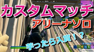 フォートナイト Part.265 カスタムのアリーナソロにチャレンジ