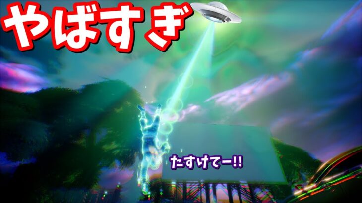 UFOに連れ去られるううう！！【フォートナイト】