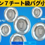 【小技集】無限にV-BUCKSがもらえるバグ⁉シーズン７チート級最強バグ小技裏技集！【FORTNITE/フォートナイト】