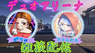 【フォートナイト】がりゅさんとデュオアリーナ雑談配信【初見さん大歓迎】【VTuber】ポイント3400～