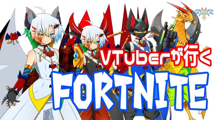 【VTuber】ちょっとだけソロ【フォートナイト/Fortnite】
