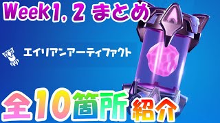 【完全攻略】Week1, 2の全10箇所紹介【エイリアンアーティファクト】【フォートナイト】