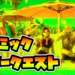 【裏技】コズミックサマークエスト＃２簡単最速攻略！！無料報酬＆大量XPがもらえる！！ フォートナイトシーズン７