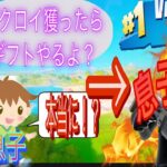 【フォートナイト】ビクロイ獲ったらギフトプレゼントと息子に言ったら後悔したの巻【息子変貌】#fortnigt