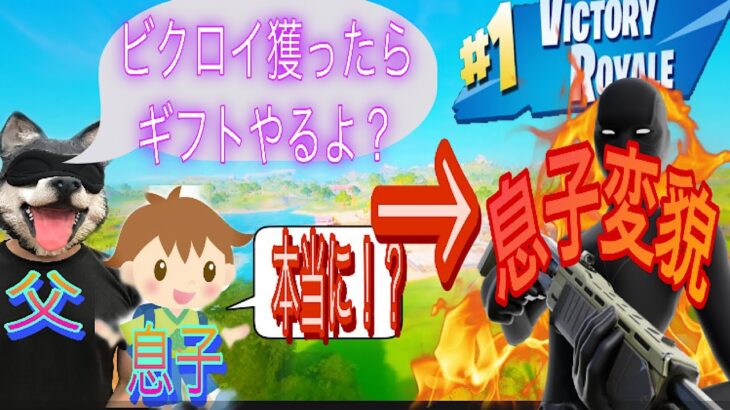 【フォートナイト】ビクロイ獲ったらギフトプレゼントと息子に言ったら後悔したの巻【息子変貌】#fortnigt