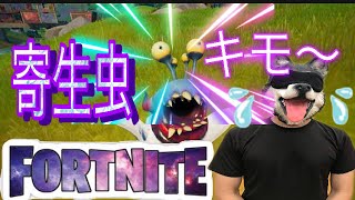 【フォートナイト】寄生虫がキモすぎてイライラ【ゆっくり実況】#fortnigt