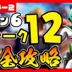 先行公開(リーク)！シーズン６ウィーク１２完全攻略！ゼロポイント/ピストル/捕食者/遺物/インゴット/コロッサル/ガーディアン【フォートナイト/fortnite】【小技/裏技】【レベル上げ】