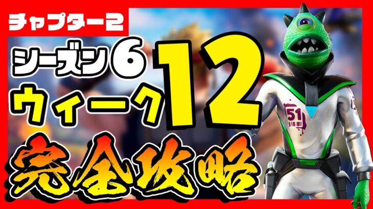 先行公開(リーク)！シーズン６ウィーク１２完全攻略！ゼロポイント/ピストル/捕食者/遺物/インゴット/コロッサル/ガーディアン【フォートナイト/fortnite】【小技/裏技】【レベル上げ】