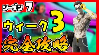 シーズン７ウィーク３エピック&レジェンドクエスト(チャレンジ)完全攻略！【フォートナイト/fortnite】【小技/裏技】【レベル上げ】