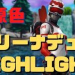 【三原色】アリーナデュオ キル集【フォートナイト/fortnite】