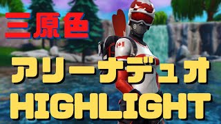 【三原色】アリーナデュオ キル集【フォートナイト/fortnite】