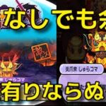 【特攻なし攻略】炎爪衆 しゅらコマ 攻略動画  勝てない人参考にしてみてね  妖怪ウォッチぷにぷに Ｙo‐Kai watch