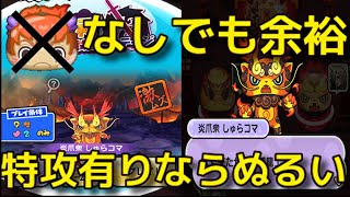 【特攻なし攻略】炎爪衆 しゅらコマ 攻略動画  勝てない人参考にしてみてね  妖怪ウォッチぷにぷに Ｙo‐Kai watch