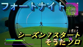 [フォートナイト]シーズン７スタート　そうたソロ