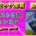 フォートナイト　コズミック宝箱　開け方【クエスト攻略】