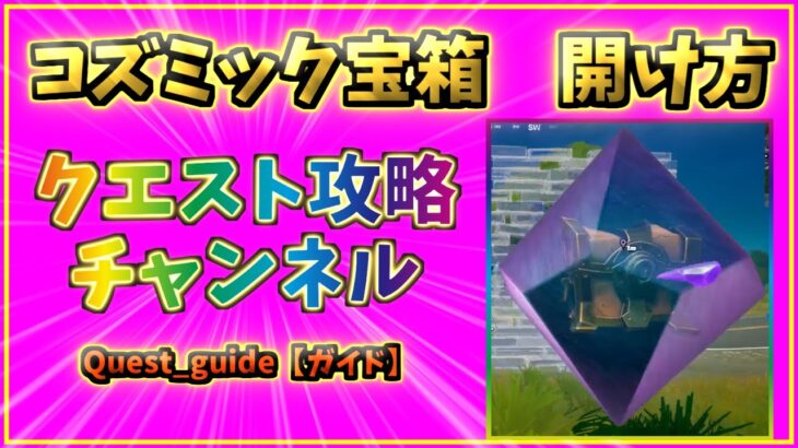 フォートナイト　コズミック宝箱　開け方【クエスト攻略】