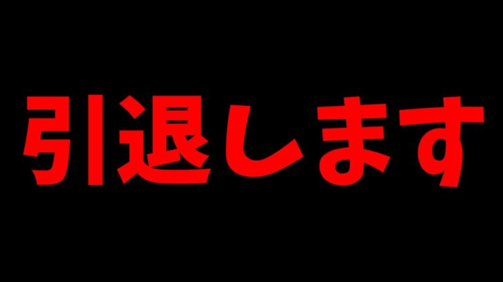 フォートナイトをしない理由（引退）