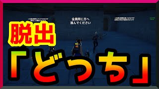 【フォートナイト】多人数でやる脱出ゲーム「どっち」【脱出ゲーム】【アスレチック】【参加型】