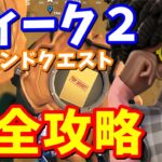 シーズン７ウィーク２ レジェンドクエスト完全攻略【フォートナイト攻略】