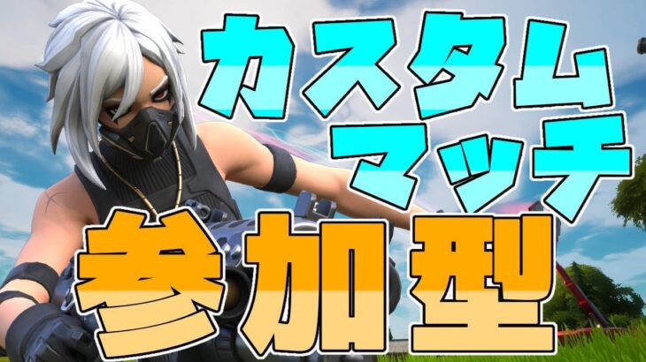 デュオカスタムマッチ参加型🍀フォートナイトライブ中💎ライブ配信中✨