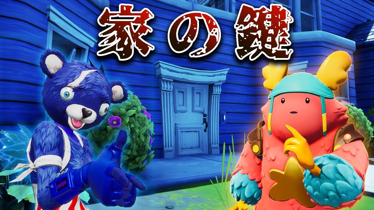 フォートナイトの意味が分かると怖い話 家の鍵 ホラームービー フォートナイト動画まとめ フォートナイトの意味が分かると怖い話 家の鍵 ホラームービー フォートナイト動画まとめ