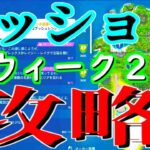 【初心者も大歓迎】参加型ミッション攻略　ウィーク２　チャプター２シーズン７バトルパスを楽しもう♪　ｔｋｃ