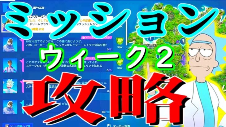 【初心者も大歓迎】参加型ミッション攻略　ウィーク２　チャプター２シーズン７バトルパスを楽しもう♪　ｔｋｃ