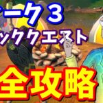 シーズン７ウィーク３エピッククエスト完全攻略【フォートナイト攻略】