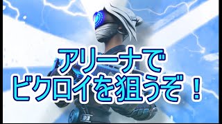 前回と同じビクロイを目指して、「とあ」とアリーナデュオをやってみた【フォートナイト】