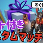 (フォートナイト）毎週末ギフト付きカスタムマッチ開催！！！　高額ギフトやバトルパスギフトのチャンス到来！！　ソロ、デュオ、トリオ開きます♪　参加の方は概要欄必読　＃フォートナイト