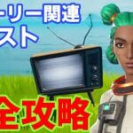 ストーリー関連クエスト「不気味なテレビを壊す」完全攻略！【フォートナイト】