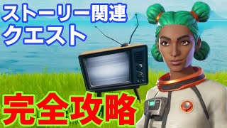 ストーリー関連クエスト「不気味なテレビを壊す」完全攻略！【フォートナイト】