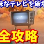 伏線クエスト「不気味なテレビを破壊する」完全攻略 / 場所まとめ【フォートナイト攻略】