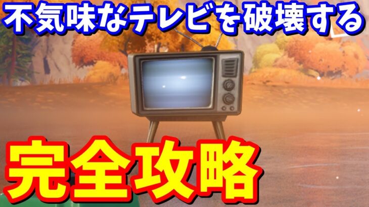 伏線クエスト「不気味なテレビを破壊する」完全攻略 / 場所まとめ【フォートナイト攻略】