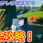 【フォートナイト】謎のクエスト.. 不気味なテレビを破壊する 完全攻略 場所まとめ 解説付き！