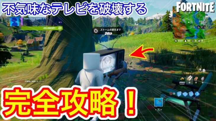 【フォートナイト】謎のクエスト.. 不気味なテレビを破壊する 完全攻略 場所まとめ 解説付き！