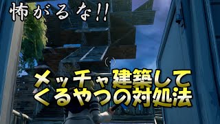 メッチャ建築してくるやつは簡単に倒せる！！【フォートナイト】