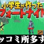 『 小学生が作ったフォートナイト』がツッコミどころ多すぎｗｗ【バカゲー実況】