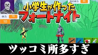 『 小学生が作ったフォートナイト』がツッコミどころ多すぎｗｗ【バカゲー実況】