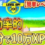 【フォートナイトレベル上げ】10分で10万XPを獲得する方法【クエスト攻略】