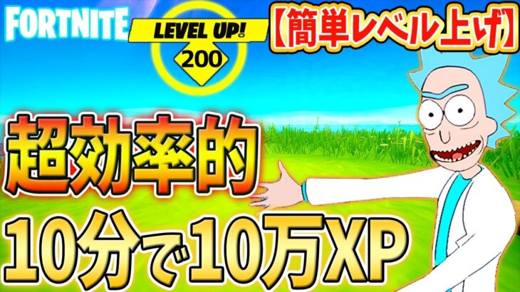 【フォートナイトレベル上げ】10分で10万XPを獲得する方法【クエスト攻略】