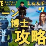 【フォートナイト】【しゅんナイト102】親子デュオ スローン博士攻略【小学生】【ゲーム実況】【チャプター付き】